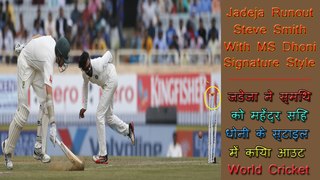 India vs Australia 3rd Test Day -2 jadeja runout steve smith in ms dhoni's style