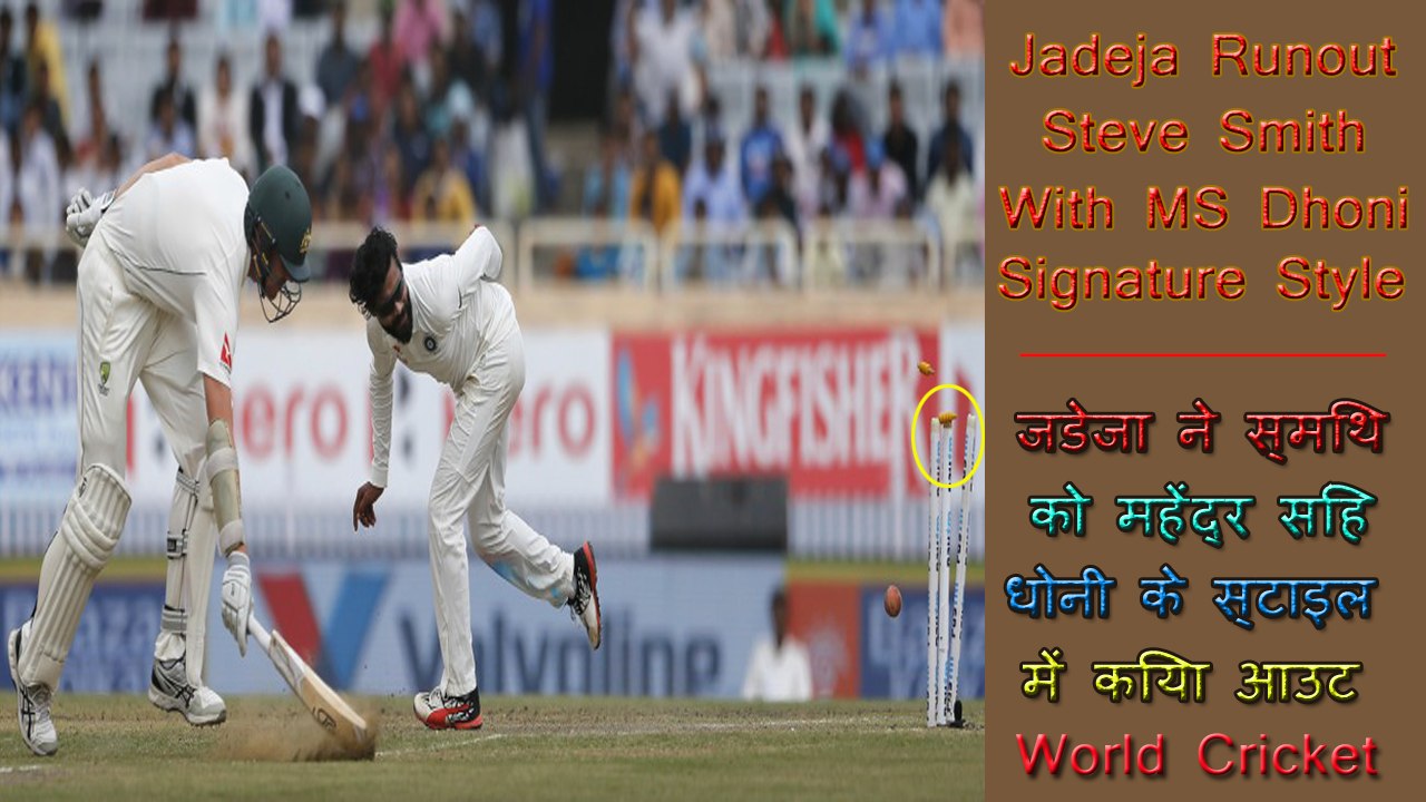 India vs Australia 3rd Test Day -2 jadeja runout steve smith in ms dhoni's style