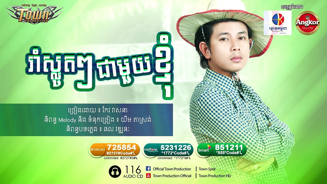 រំាស្លូតៗជាមួយខ្ញុំ - កែវ វាសនា [ Full Song ]