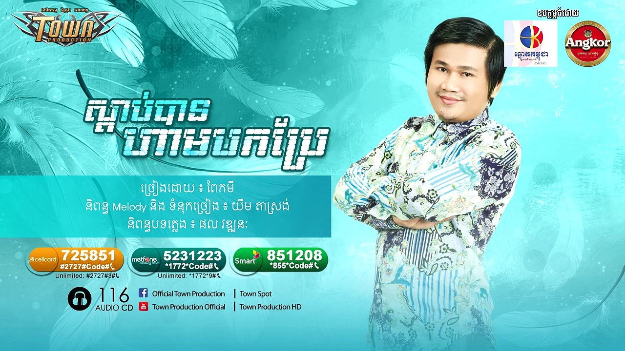 ស្តាប់បានហាមបកប្រែ - នាយ ពែកមី [ Full Audio ] TOWN CD VOL 116
