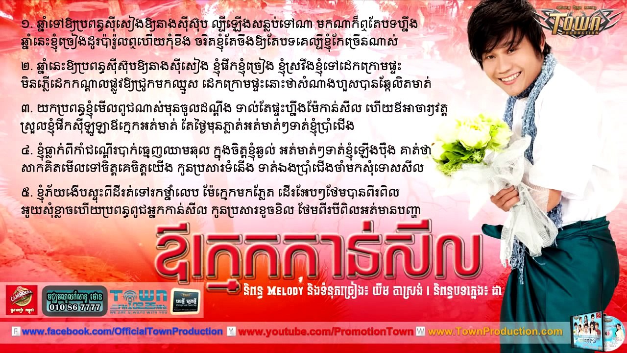 ឳក្មេកកាន់សិល - នាយគ្រឿន - Original Song