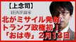 上念司【北がミ◯イル発射】トランプ日本を１００％支持する！
