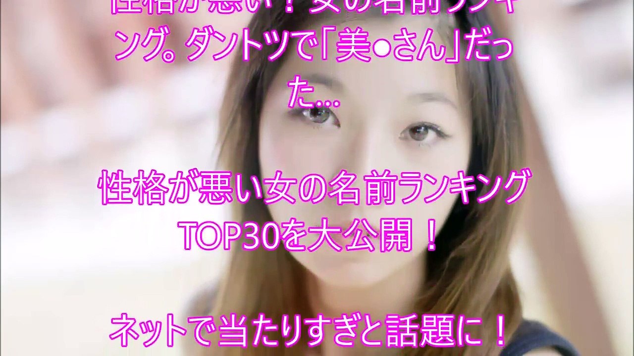 性格が悪い 女性の名前ランキング １位は Video Dailymotion