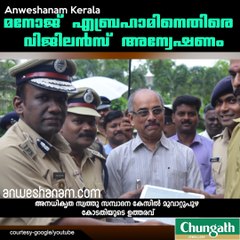 മനോജ് എബ്രഹാമിനെതിരെ വിജിലന്‍സ് അന്വേഷണം #AnweshanamKerala