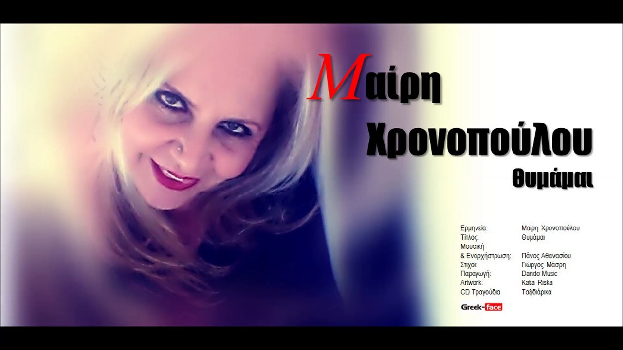 ΜΧ| Μαίρη Χρονοπούλου - Θυμάμαι | (Official mp3 hellenicᴴᴰ music web promotion)  Greek- face