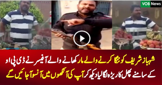 A Police Officer Who Expose Shahbaz Sharif Now Selling Fruits on Road Infront Of DPO Office - Watch Video