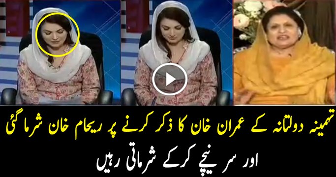 Aap Imran Khan Ki Adaton Ko Achi Tarah Janti Hain - Tehmina Doltana to Reham, Watch Reham s Reaction