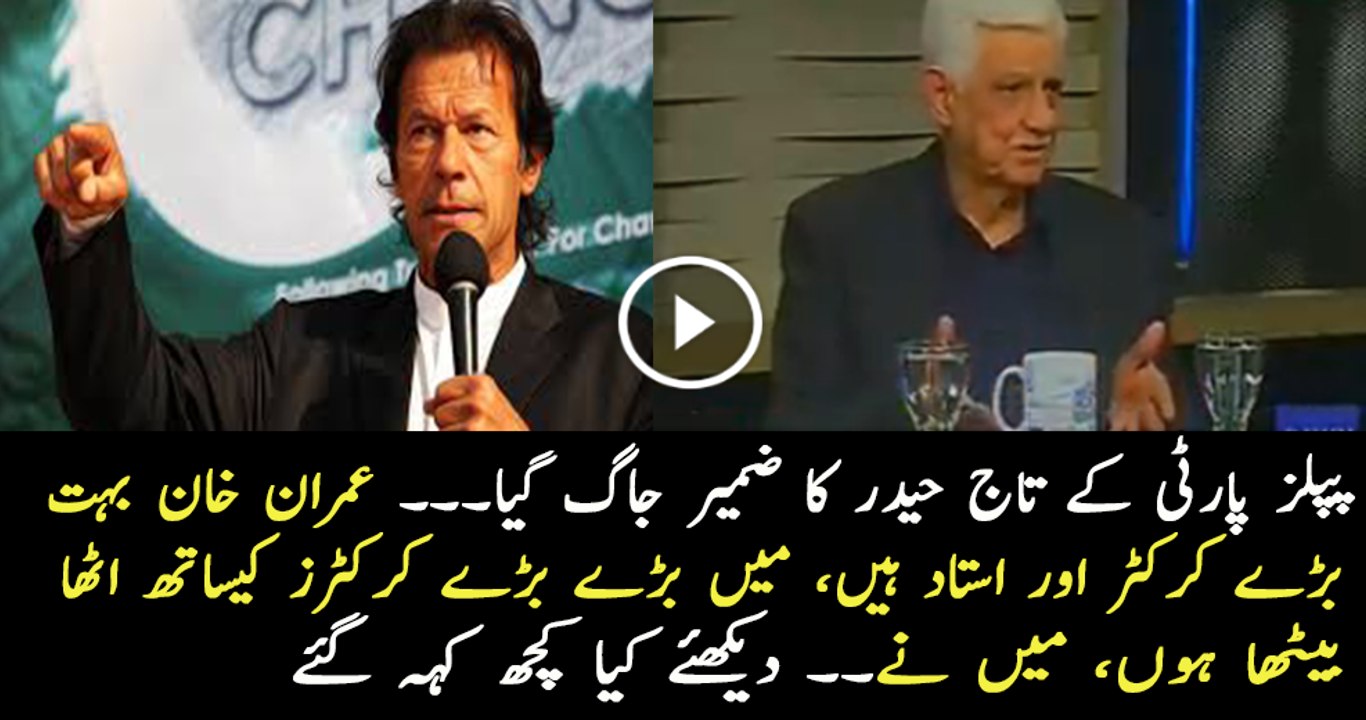 Taj Haider is Supporting Imran Khan and Praising Him