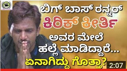 Kirik keerthi attaked by criminals - ಕಿರಿಕ್ ಕೀರ್ತಿಯ ಮೇಲೆ ಹಲ್ಲೆ ನಡೆಸಿದ್ದಾರೆ - YouTube
