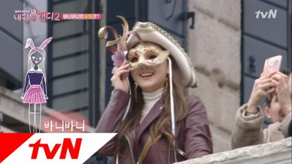 홍삼이 캔디 바니바니의 정체는?