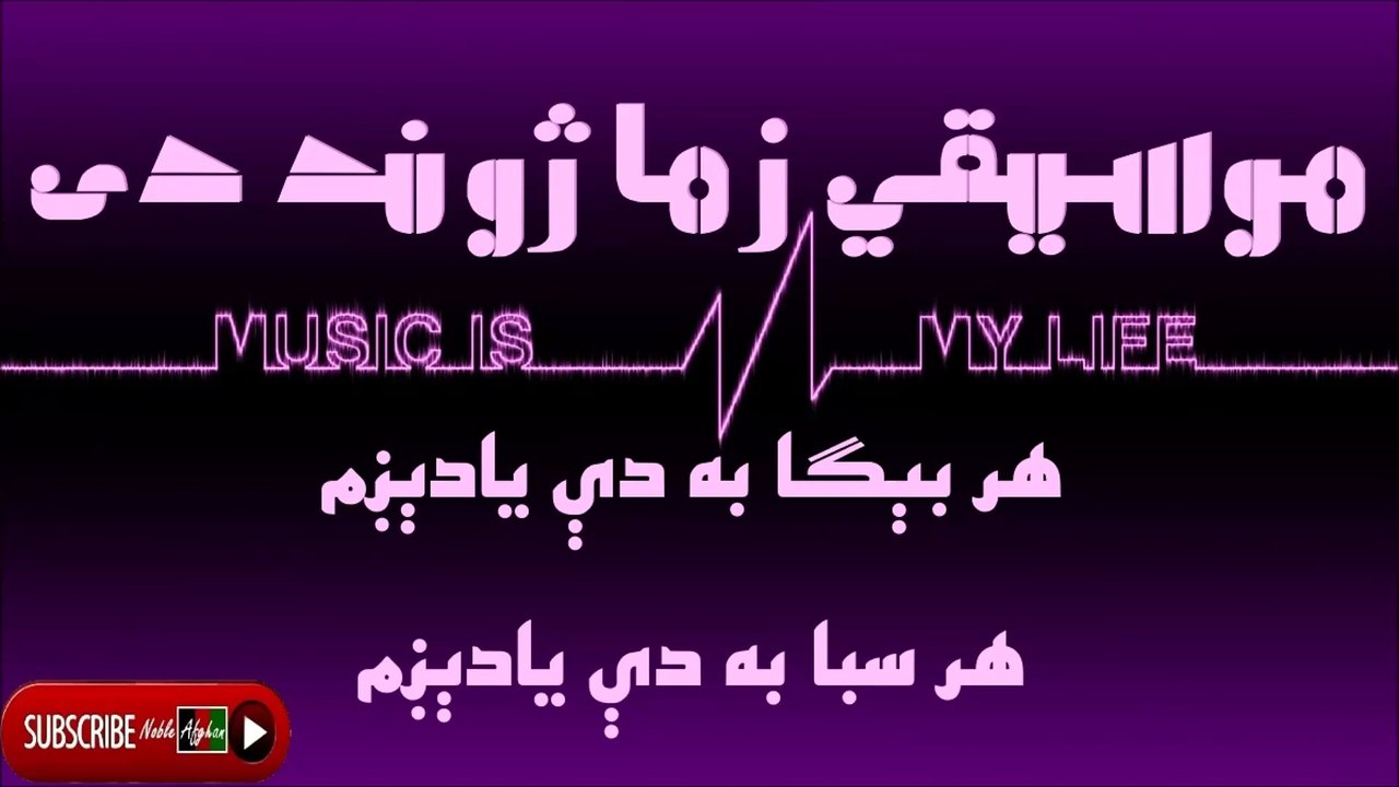Har Bega Ba de Yadegam - هر بېگا به دې يادېږم، هر سبا به دې يادېږم