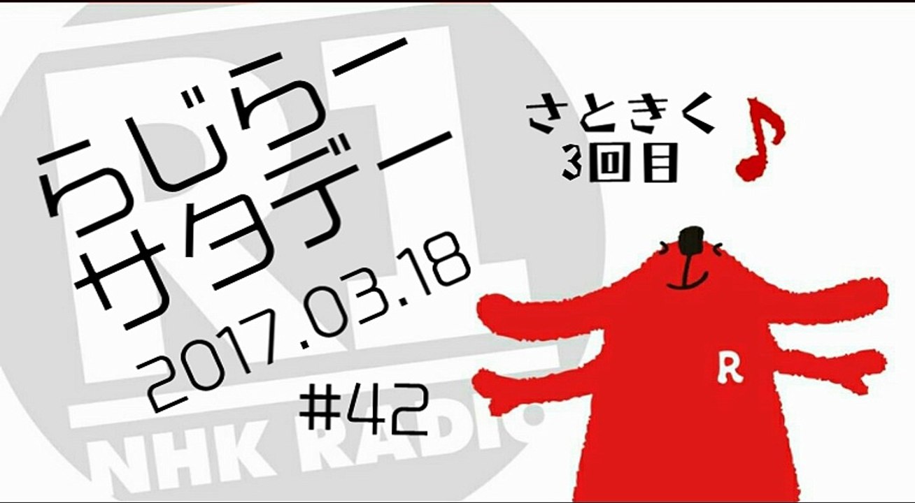 らじらー20170318