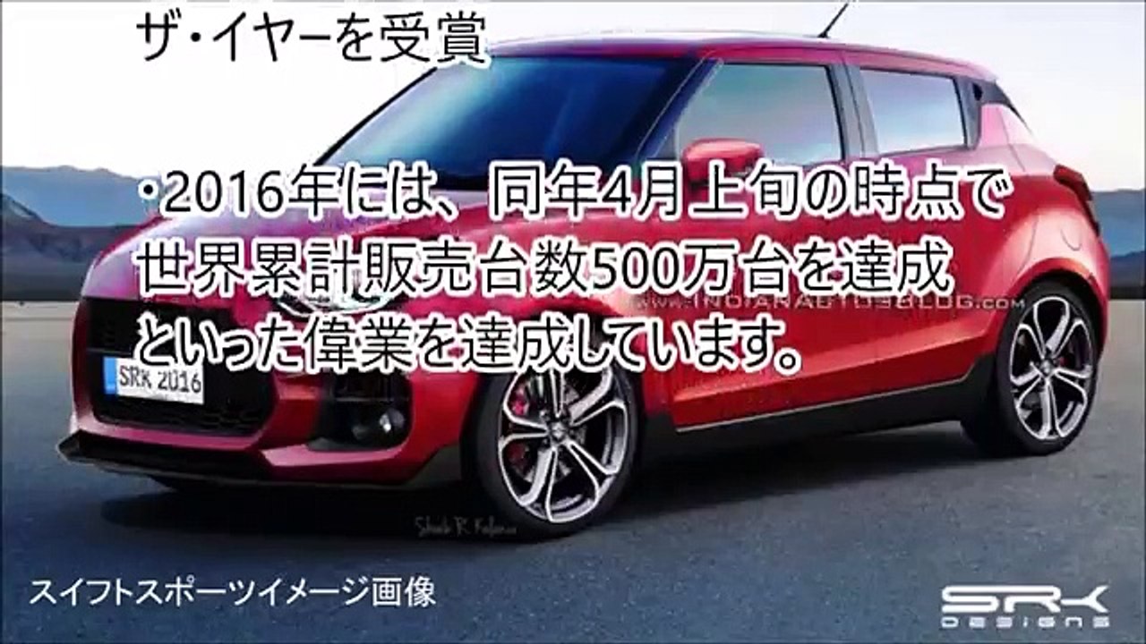 スズキ新型スイフト フルモデルチェンジ最新情報！