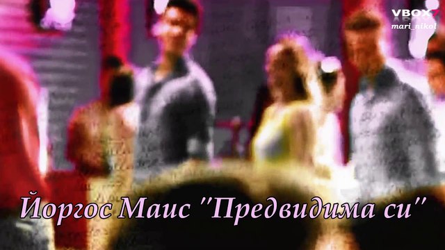 New 2017! Превод! Giorgos Mais - Eisai Provlepsimi