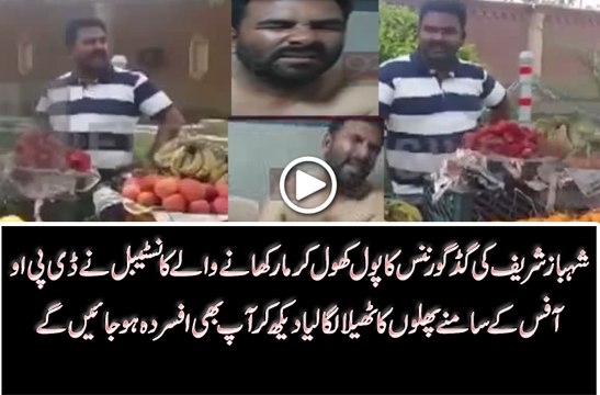 شہباز شریف کی گڈ گورننس کا پول کھول کر مار کھانے والے کانسٹیبل نے ڈی پی او آفس کے سامنے پھلوں کا ٹھیلالگا لیا دیکھ کر ا