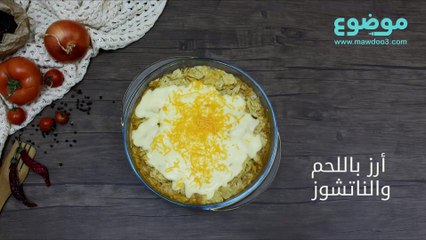 وصفة الأرز باللحم والناتشوز