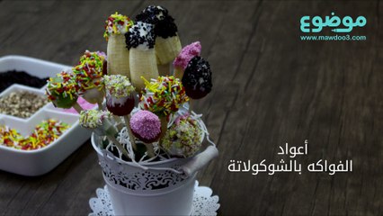 وصفة أعواد الفواكه بالشوكولاتة