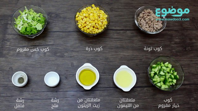وصفة أكواب التونا بالخضار