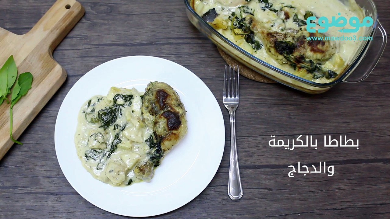 وصفة بطاطا بالكريمة والدجاج