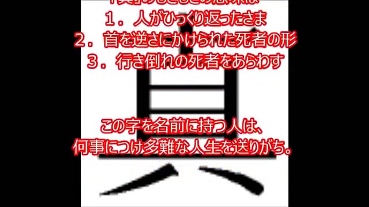 【注意】名前に使わない方がいい漢字　知らなかった　よく見ると　とんでもない！嘘のような本当の話【驚愕】