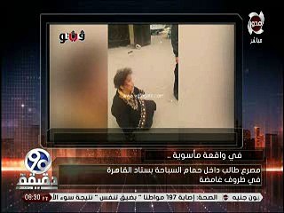 «90 دقيقة» يبرز فيديو «فيتو» عن صدمة ولدة ضحية حمام ستاد القاهرة