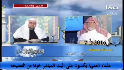 فضيحة لعلماء العمرية على الهواء يكذبون خوفا من الفضيحة انكروا رواية الغرانيق التي في البخاري و صححها ابن تيمية