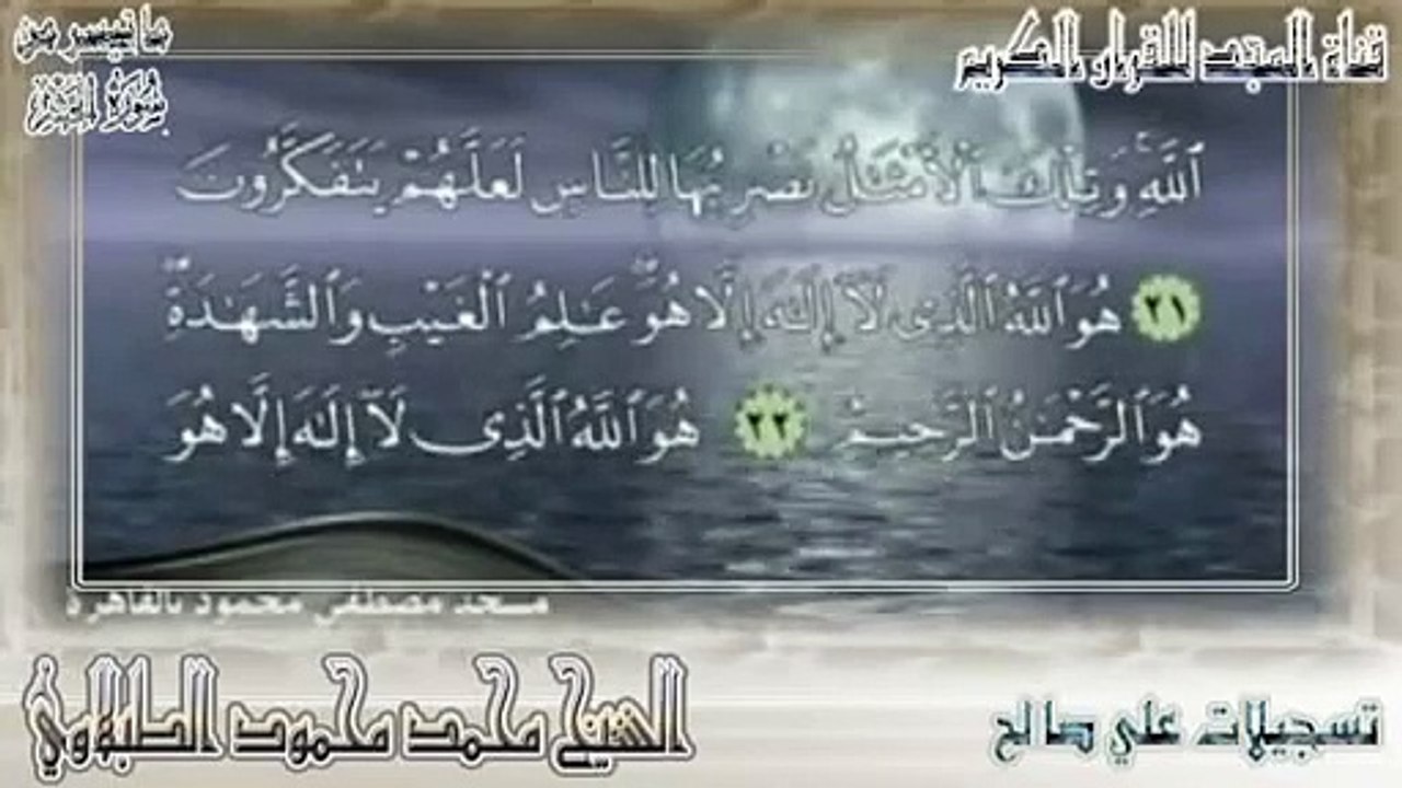 اجمل قراءة لأواخر سورة الحشر للشيخ محمد محمود الطبلاوي (هو الله)