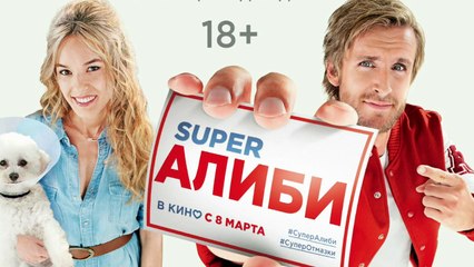 SuperАлиби / Alibi.com (2017) русский трейлер