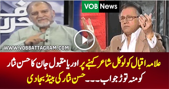 Jaw Breaking Reply Of Orya Maqbool Jan To Hassan Nisar On Calling Allama Iqbal As A Local Poet - Watch