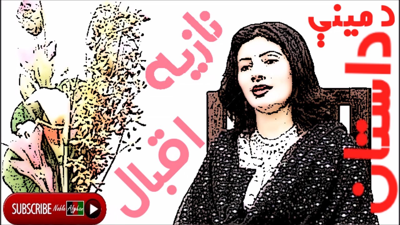 Nazia Iqbal - نازيه اقبال - د مينې داستان