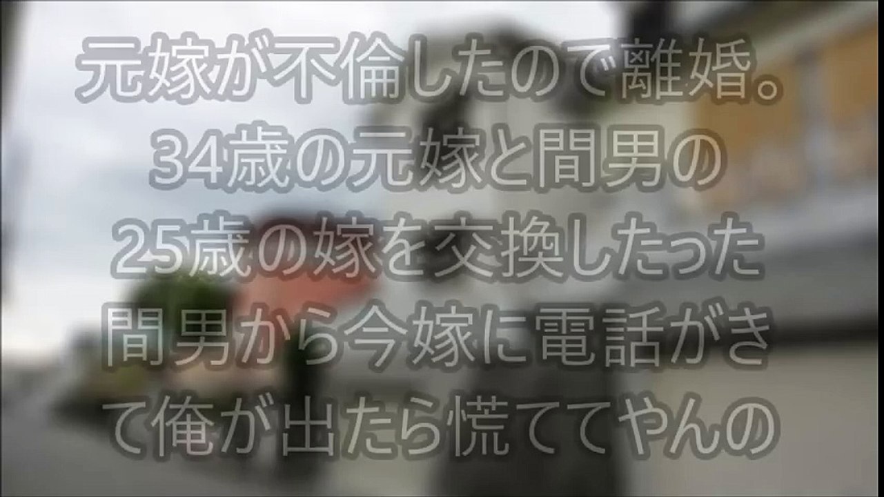 スカッとする話 元嫁が不倫したので離婚 34歳の元嫁と間男の25歳の嫁を交換したったｗｗｗ間男から今嫁に電話がきて俺が出たら慌ててやんのｗ Video Dailymotion