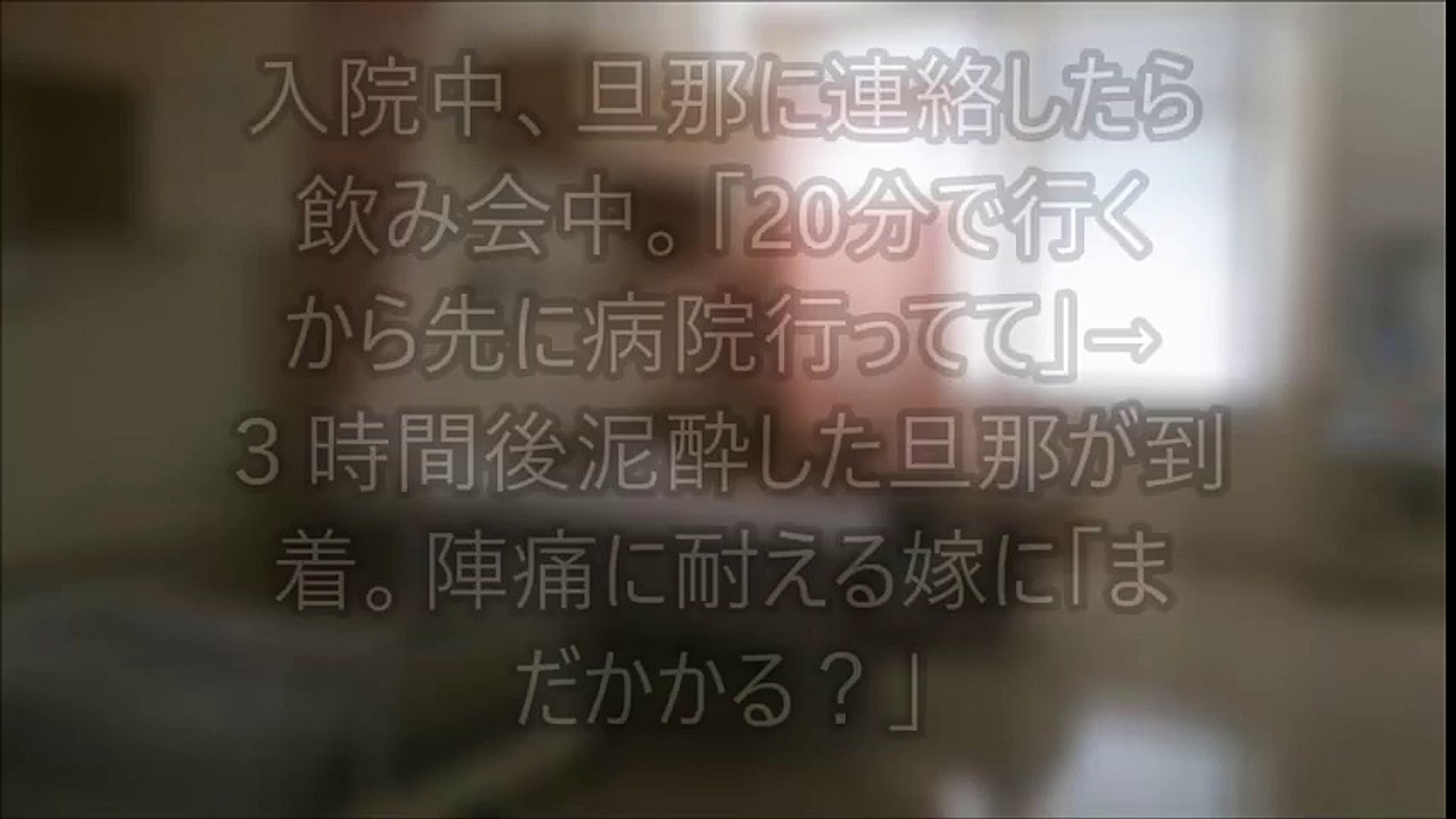 スカッとする話 入院中 旦那に連絡したら飲み会中 分で行くから先に病院行ってて ３時間後泥酔した旦那が到着 陣痛に耐える嫁に まだかかる Video Dailymotion