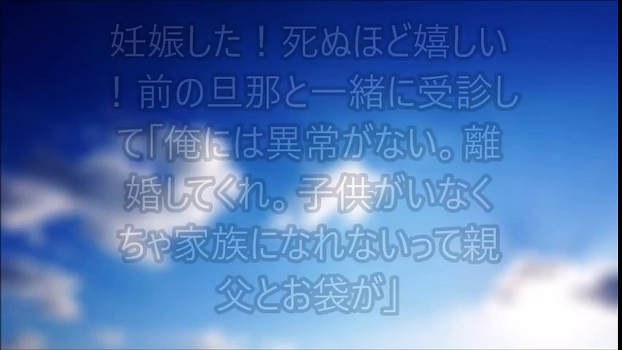 【スカッとする話】妊娠した！死ぬほど嬉しい！前の旦那と一緒に受診して「俺には異常がない。離婚してくれ。子供がいなくちゃ家族になれないって親父とお袋が」
