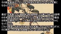 海外の反応 外国人「メイド・イン・ジャパンと書かれた製品を見たらまずどんな気持ちになる？」