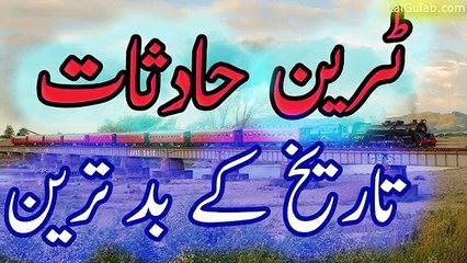 09 train hasadsat tareekh ke badttareen train k hadsat|historical trian accidents|famous train acccidents