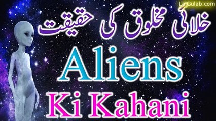Aliens ki haqeqat kya hy |khalayi makhlooq ki ka kahani urdu story|hindi