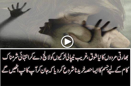 بھارتی مردوں کا نیا شوق،غریب نیپالی لڑکیوںکو لالچ دے کر جسم کا ایسا حصہ خرینا شروع کر دیا کہ جان کر آپ کانپ جائیں گے