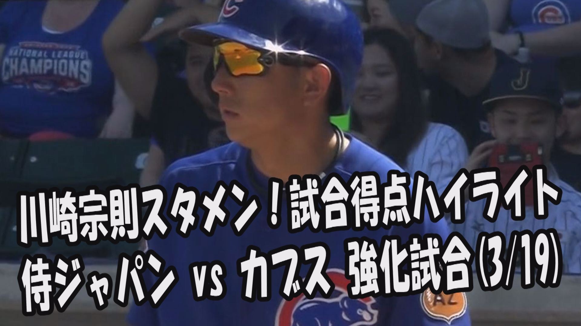 17 3 19 侍ジャパン Vs シカゴ カブス 強化試合 川崎宗則スタメン 試合得点ハイライト プロ野球 動画 Dailymotion