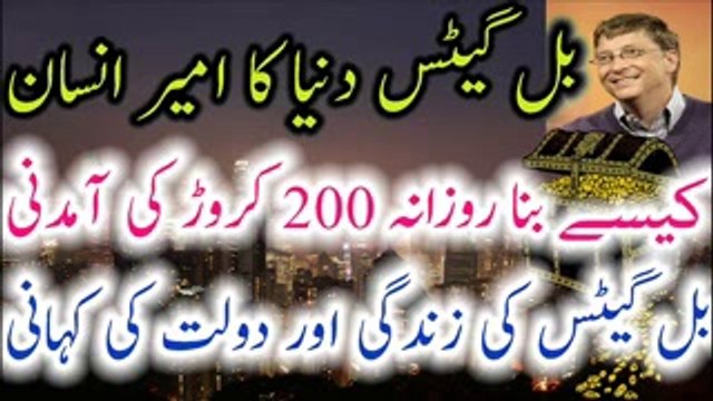 -Bill Gates History Urdu Hindi Dunya Ka Ameer Insan Kese Bana Kahani