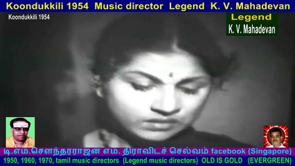 Koondukkili 1954  Music director  Legend  K. V. Mahadevan  song  5