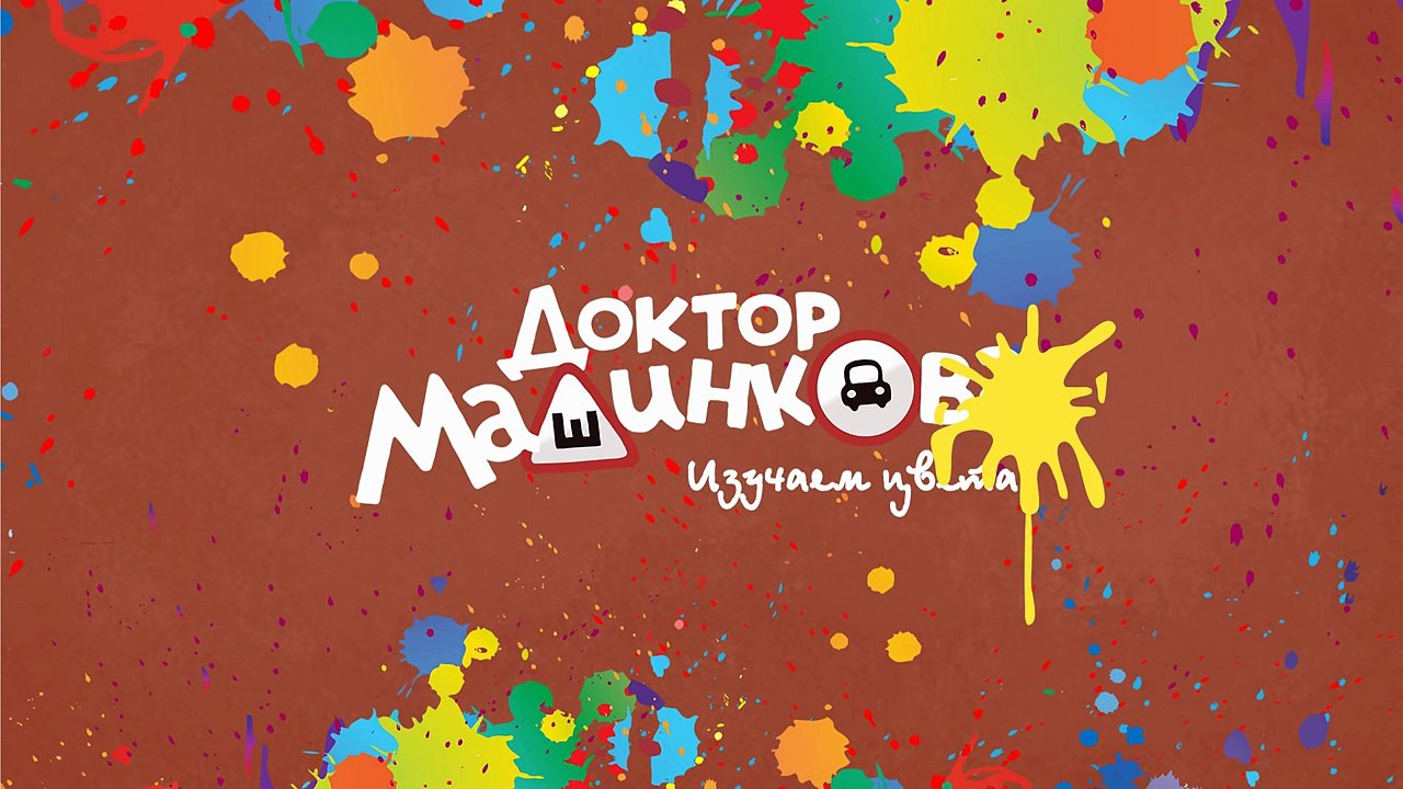 Развивающий мультфильм про машинки раскраска доктор машинкова бетономешалка