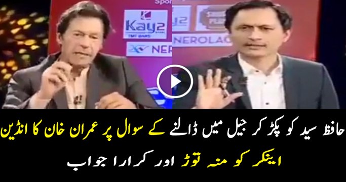 حافظ سید کو پکڑ کر جیل میں ڈالنے کے سوال پر عمران خان کا انڈین اینکر کو منہ توڑ اور کرارا جواب