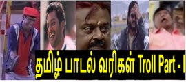 தமிழ் பாடல்கள் Sync Troll Part - 1 | Tamil Troll | Tamil Memes