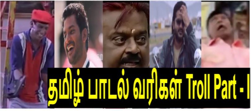 தமிழ் பாடல்கள் Sync Troll Part - 1 | Tamil Troll | Tamil Memes