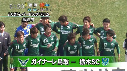 ガイナーレ鳥取　ホーム開幕戦