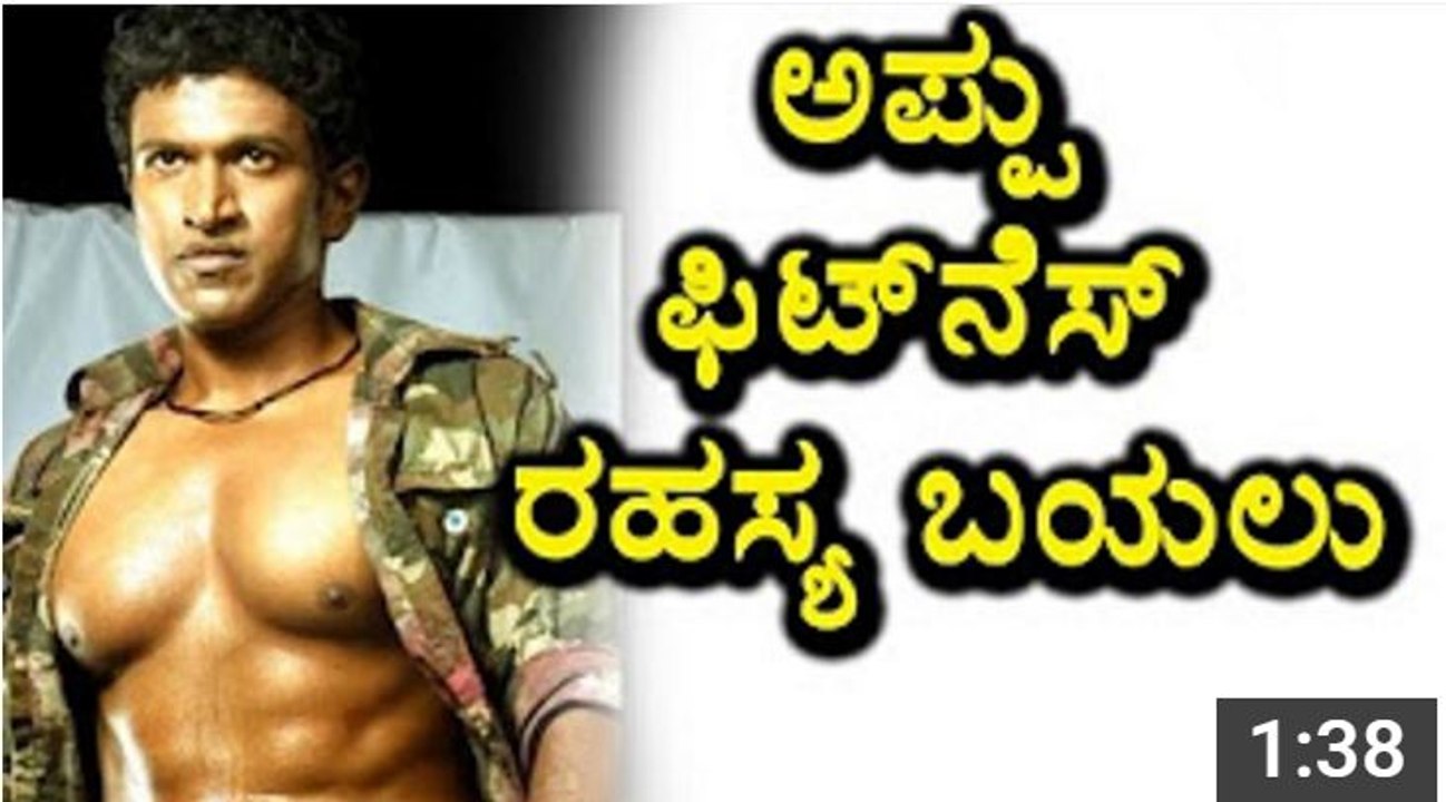 Puneeth Rajkumar fitness secrete reveled - every fitness lovers must watch - Puneeth Rajkumar - YouTube