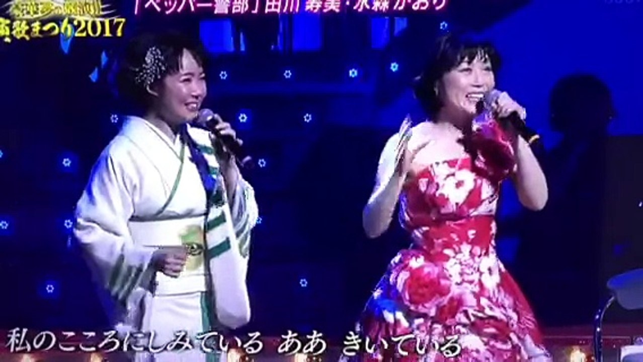 ペッパー警部。水森かおり 田川寿美