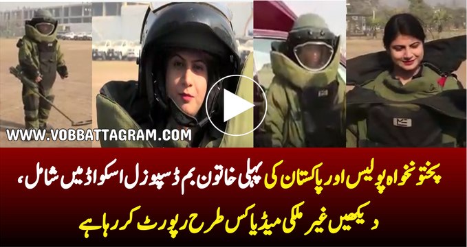 Foreign Media Report On Pakistan’s First Female Bomb Disposal Officer - Watch Video