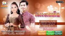 ខែរះខាងកើត - នី រតនា ft. ឈិន ម៉ានិច្ច [OFFICIAL AUDIO]