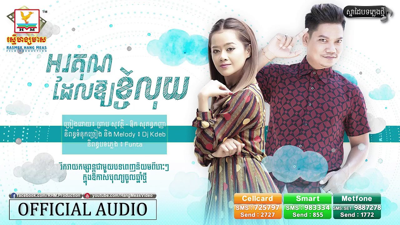 អរគុណដែលឲ្យខ្ចីលុយ - ព្រាប សុវត្ថិ ft. ឱក សុគន្ធកញ្ញា [OFFICIAL AUDIO]
